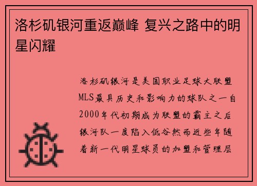 洛杉矶银河重返巅峰 复兴之路中的明星闪耀 洛杉矶银河重返巅峰 复兴之路中的明星闪耀