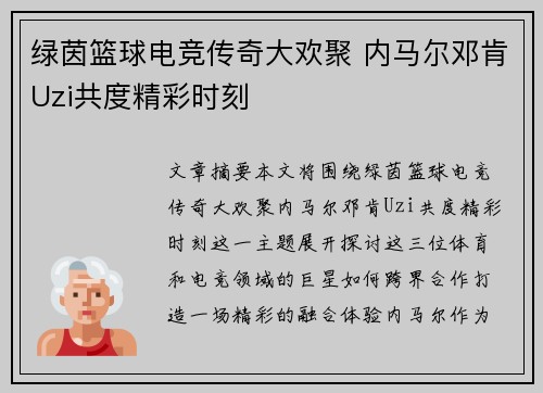绿茵篮球电竞传奇大欢聚 内马尔邓肯Uzi共度精彩时刻 绿茵篮球电竞传奇大欢聚 内马尔邓肯Uzi共度精彩时刻