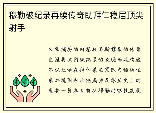 穆勒破纪录再续传奇助拜仁稳居顶尖射手 穆勒破纪录再续传奇助拜仁稳居顶尖射手