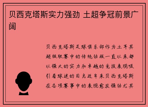 贝西克塔斯实力强劲 土超争冠前景广阔