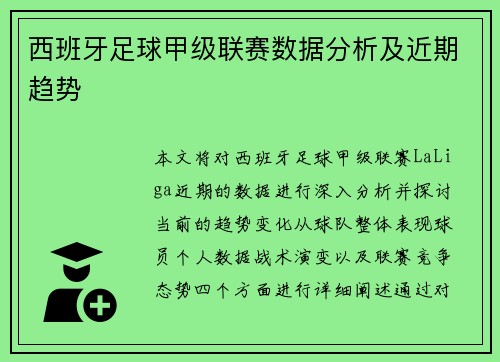 西班牙足球甲级联赛数据分析及近期趋势 西班牙足球甲级联赛数据分析及近期趋势