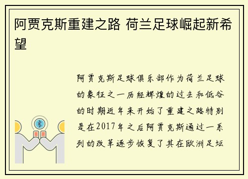 阿贾克斯重建之路 荷兰足球崛起新希望 阿贾克斯重建之路 荷兰足球崛起新希望