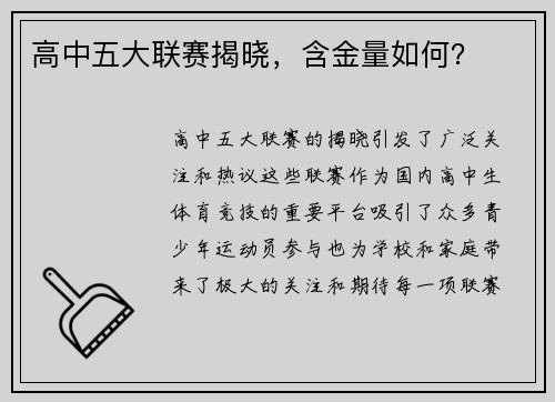 高中五大联赛揭晓,含金量如何? 高中五大联赛揭晓,含金量如何?