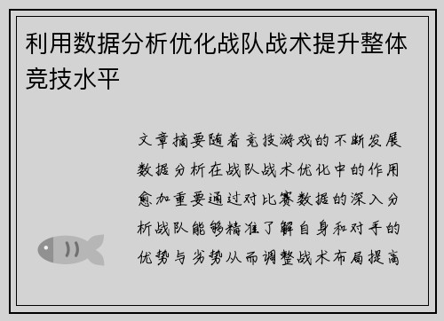 利用数据分析优化战队战术提升整体竞技水平 利用数据分析优化战队战术提升整体竞技水平