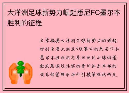大洋洲足球新势力崛起悉尼FC墨尔本胜利的征程 大洋洲足球新势力崛起悉尼FC墨尔本胜利的征程