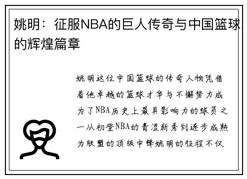 姚明:征服NBA的巨人传奇与中国篮球的辉煌篇章 姚明:征服NBA的巨人传奇与中国篮球的辉煌篇章