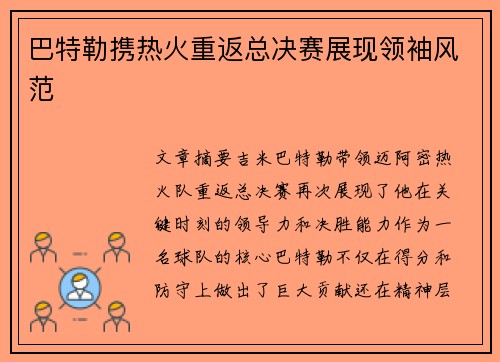 巴特勒携热火重返总决赛展现领袖风范 巴特勒携热火重返总决赛展现领袖风范