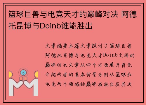 篮球巨兽与电竞天才的巅峰对决 阿德托昆博与Doinb谁能胜出 篮球巨兽与电竞天才的巅峰对决 阿德托昆博与Doinb谁能胜出