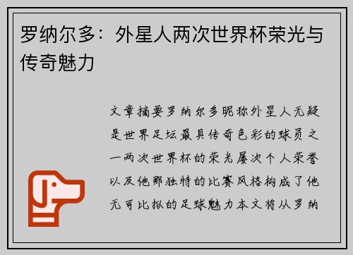 罗纳尔多:外星人两次世界杯荣光与传奇魅力 罗纳尔多:外星人两次世界杯荣光与传奇魅力
