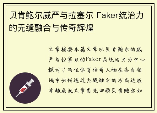 贝肯鲍尔威严与拉塞尔 Faker统治力的无缝融合与传奇辉煌 贝肯鲍尔威严与拉塞尔 Faker统治力的无缝融合与传奇辉煌