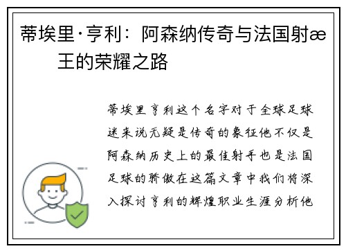 蒂埃里·亨利:阿森纳传奇与法国射手王的荣耀之路 蒂埃里·亨利:阿森纳传奇与法国射手王的荣耀之路