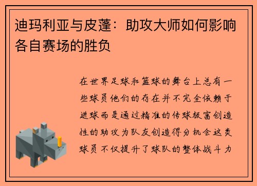 迪玛利亚与皮蓬:助攻大师如何影响各自赛场的胜负 迪玛利亚与皮蓬:助攻大师如何影响各自赛场的胜负