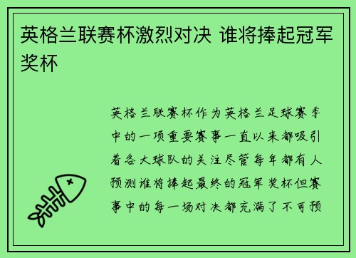 英格兰联赛杯激烈对决 谁将捧起冠军奖杯 英格兰联赛杯激烈对决 谁将捧起冠军奖杯