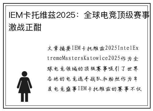 IEM卡托维兹2025:全球电竞顶级赛事激战正酣 IEM卡托维兹2025:全球电竞顶级赛事激战正酣