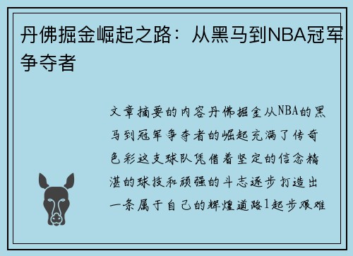丹佛掘金崛起之路:从黑马到NBA冠军争夺者 丹佛掘金崛起之路:从黑马到NBA冠军争夺者