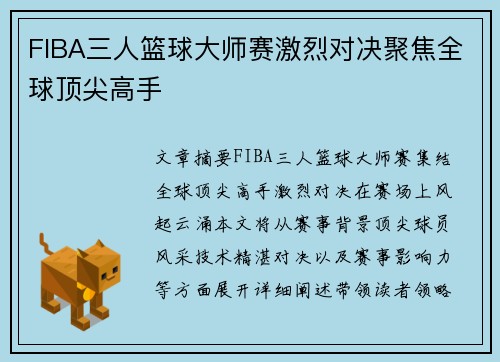 FIBA三人篮球大师赛激烈对决聚焦全球顶尖高手 FIBA三人篮球大师赛激烈对决聚焦全球顶尖高手
