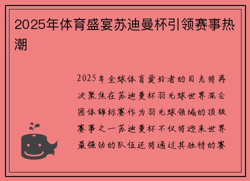 2025年体育盛宴苏迪曼杯引领赛事热潮 2025年体育盛宴苏迪曼杯引领赛事热潮
