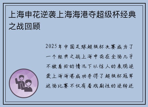 上海申花逆袭上海海港夺超级杯经典之战回顾