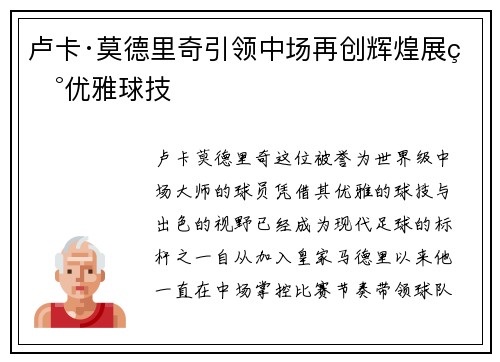 卢卡·莫德里奇引领中场再创辉煌展现优雅球技