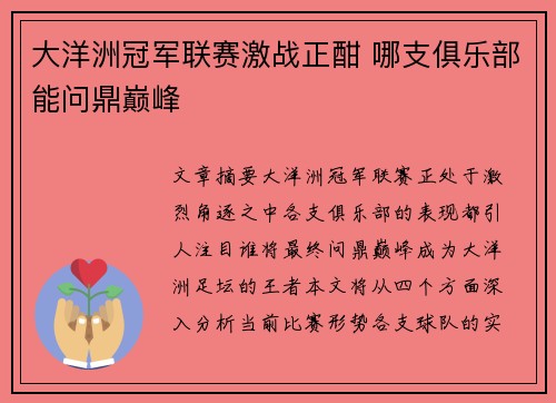 大洋洲冠军联赛激战正酣 哪支俱乐部能问鼎巅峰