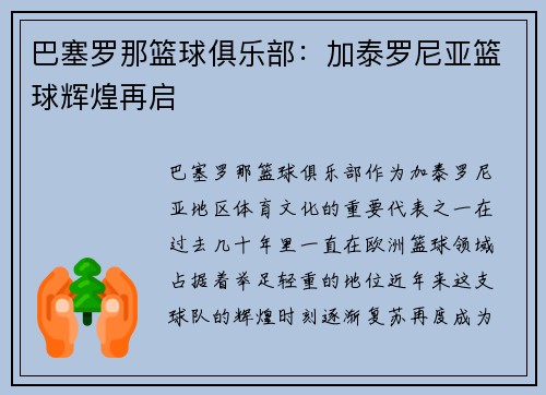 巴塞罗那篮球俱乐部：加泰罗尼亚篮球辉煌再启
