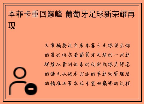 本菲卡重回巅峰 葡萄牙足球新荣耀再现