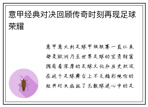 意甲经典对决回顾传奇时刻再现足球荣耀
