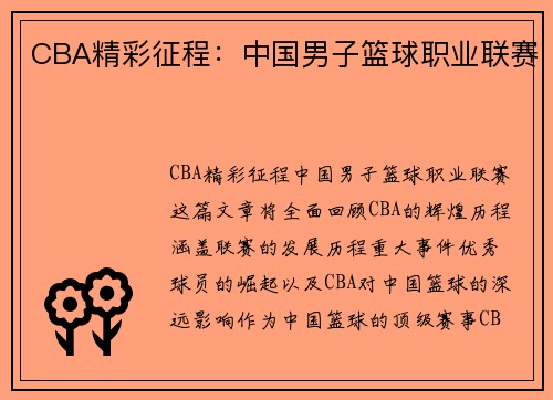 CBA精彩征程:中国男子篮球职业联赛 CBA精彩征程:中国男子篮球职业联赛