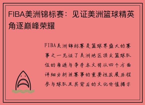 FIBA美洲锦标赛:见证美洲篮球精英角逐巅峰荣耀 FIBA美洲锦标赛:见证美洲篮球精英角逐巅峰荣耀