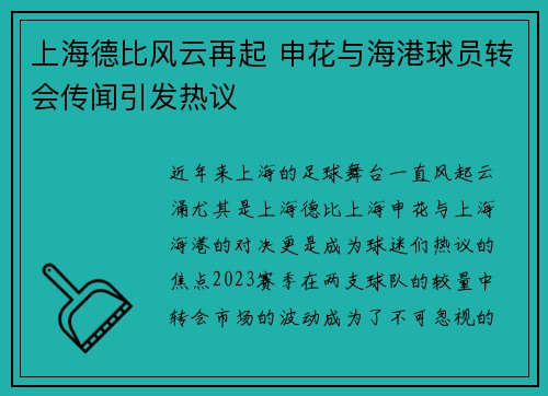 上海德比风云再起 申花与海港球员转会传闻引发热议