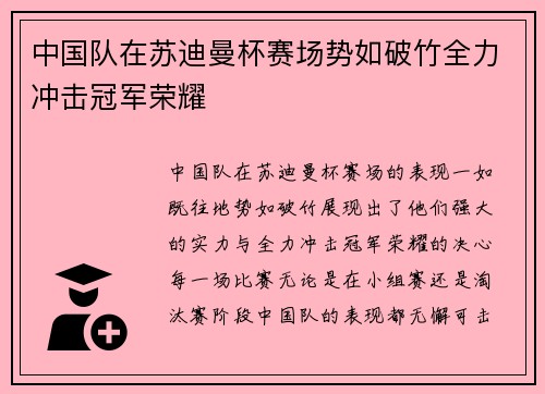中国队在苏迪曼杯赛场势如破竹全力冲击冠军荣耀 中国队在苏迪曼杯赛场势如破竹全力冲击冠军荣耀