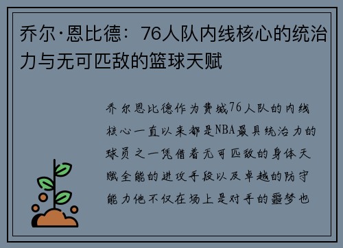 乔尔·恩比德:76人队内线核心的统治力与无可匹敌的篮球天赋 乔尔·恩比德:76人队内线核心的统治力与无可匹敌的篮球天赋