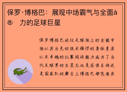 保罗·博格巴:展现中场霸气与全面实力的足球巨星 保罗·博格巴:展现中场霸气与全面实力的足球巨星