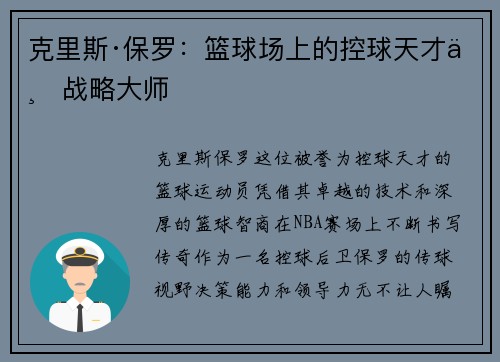 克里斯·保罗:篮球场上的控球天才与战略大师 克里斯·保罗:篮球场上的控球天才与战略大师