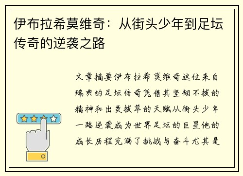 伊布拉希莫维奇:从街头少年到足坛传奇的逆袭之路 伊布拉希莫维奇:从街头少年到足坛传奇的逆袭之路