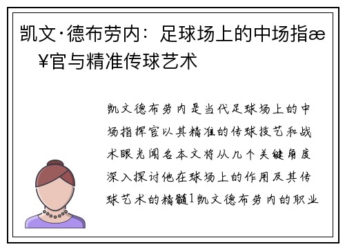 凯文·德布劳内:足球场上的中场指挥官与精准传球艺术 凯文·德布劳内:足球场上的中场指挥官与精准传球艺术