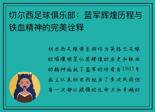 切尔西足球俱乐部:蓝军辉煌历程与铁血精神的完美诠释 切尔西足球俱乐部:蓝军辉煌历程与铁血精神的完美诠释