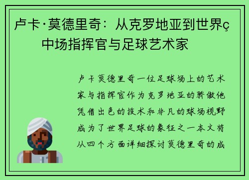 卢卡·莫德里奇:从克罗地亚到世界的中场指挥官与足球艺术家 卢卡·莫德里奇:从克罗地亚到世界的中场指挥官与足球艺术家