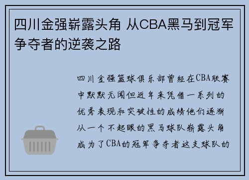 四川金强崭露头角 从CBA黑马到冠军争夺者的逆袭之路 四川金强崭露头角 从CBA黑马到冠军争夺者的逆袭之路