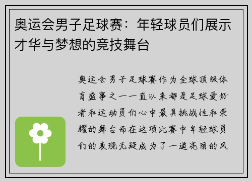 奥运会男子足球赛:年轻球员们展示才华与梦想的竞技舞台 奥运会男子足球赛:年轻球员们展示才华与梦想的竞技舞台