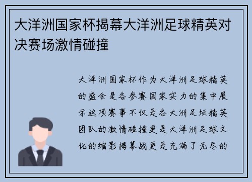 大洋洲国家杯揭幕大洋洲足球精英对决赛场激情碰撞 大洋洲国家杯揭幕大洋洲足球精英对决赛场激情碰撞