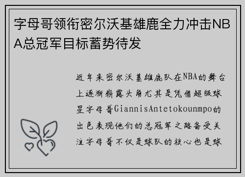 字母哥领衔密尔沃基雄鹿全力冲击NBA总冠军目标蓄势待发 字母哥领衔密尔沃基雄鹿全力冲击NBA总冠军目标蓄势待发