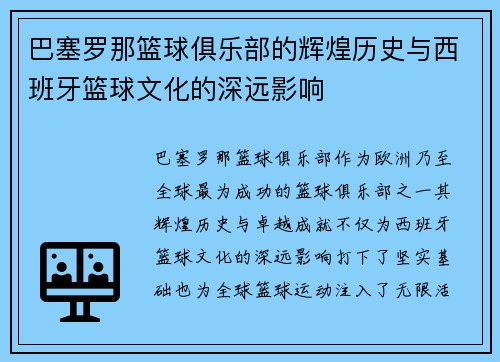 巴塞罗那篮球俱乐部的辉煌历史与西班牙篮球文化的深远影响 巴塞罗那篮球俱乐部的辉煌历史与西班牙篮球文化的深远影响
