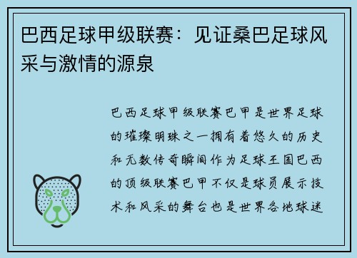 巴西足球甲级联赛:见证桑巴足球风采与激情的源泉 巴西足球甲级联赛:见证桑巴足球风采与激情的源泉