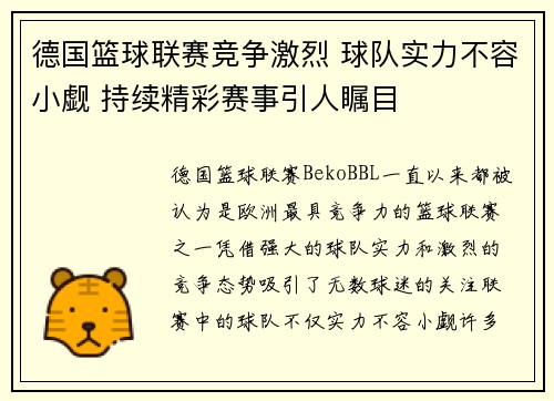 德国篮球联赛竞争激烈 球队实力不容小觑 持续精彩赛事引人瞩目 德国篮球联赛竞争激烈 球队实力不容小觑 持续精彩赛事引人瞩目