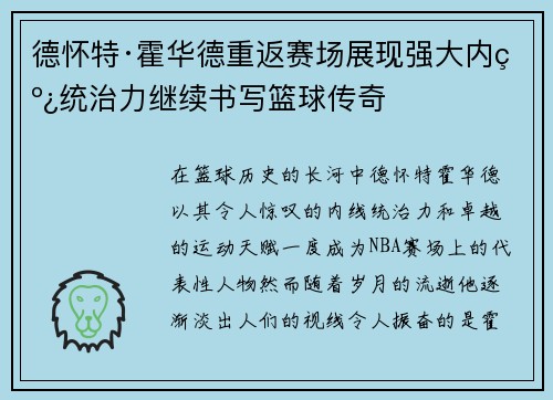 德怀特·霍华德重返赛场展现强大内线统治力继续书写篮球传奇 德怀特·霍华德重返赛场展现强大内线统治力继续书写篮球传奇