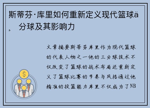 斯蒂芬·库里如何重新定义现代篮球三分球及其影响力 斯蒂芬·库里如何重新定义现代篮球三分球及其影响力