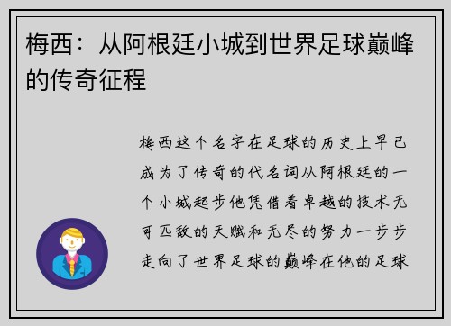 梅西:从阿根廷小城到世界足球巅峰的传奇征程 梅西:从阿根廷小城到世界足球巅峰的传奇征程