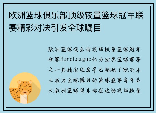 欧洲篮球俱乐部顶级较量篮球冠军联赛精彩对决引发全球瞩目 欧洲篮球俱乐部顶级较量篮球冠军联赛精彩对决引发全球瞩目