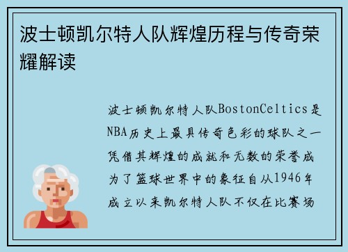 波士顿凯尔特人队辉煌历程与传奇荣耀解读 波士顿凯尔特人队辉煌历程与传奇荣耀解读
